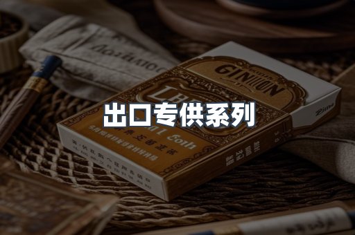 进口香烟
