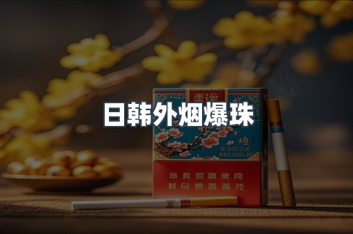 出口香烟